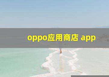 oppo应用商店 app